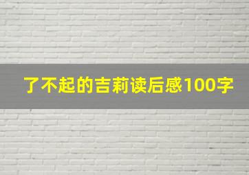 了不起的吉莉读后感100字