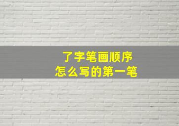 了字笔画顺序怎么写的第一笔