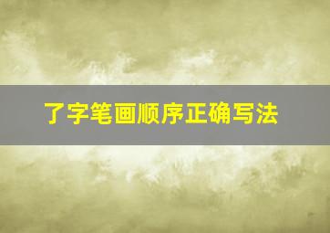 了字笔画顺序正确写法