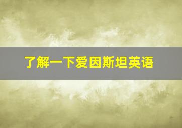 了解一下爱因斯坦英语