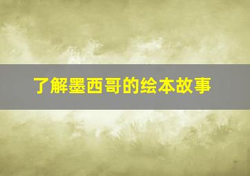 了解墨西哥的绘本故事