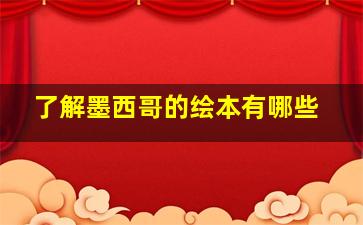 了解墨西哥的绘本有哪些