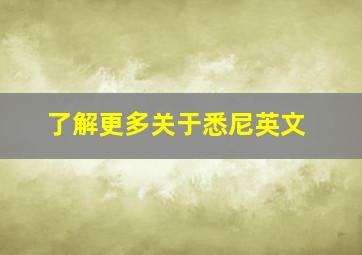 了解更多关于悉尼英文