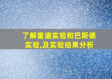 了解雷迪实验和巴斯德实验,及实验结果分析