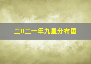 二0二一年九星分布图