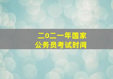 二0二一年国家公务员考试时间