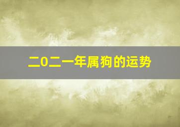 二0二一年属狗的运势