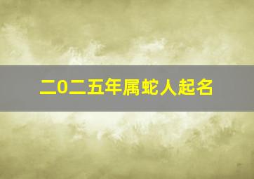 二0二五年属蛇人起名