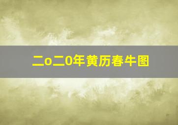 二o二0年黄历春牛图