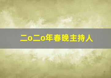 二o二o年春晚主持人