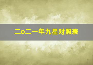 二o二一年九星对照表