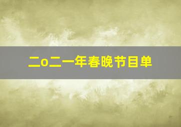 二o二一年春晚节目单