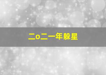 二o二一年躲星