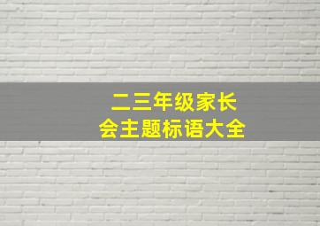 二三年级家长会主题标语大全