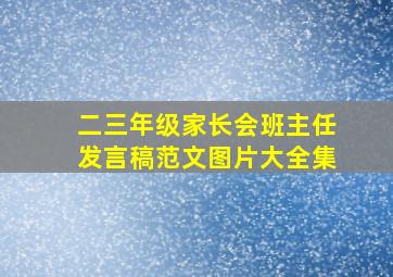 二三年级家长会班主任发言稿范文图片大全集