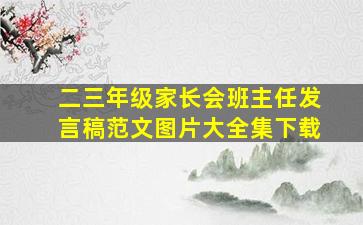 二三年级家长会班主任发言稿范文图片大全集下载