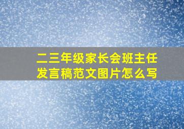 二三年级家长会班主任发言稿范文图片怎么写