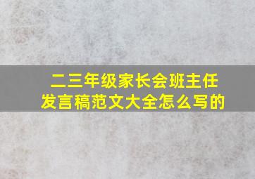 二三年级家长会班主任发言稿范文大全怎么写的