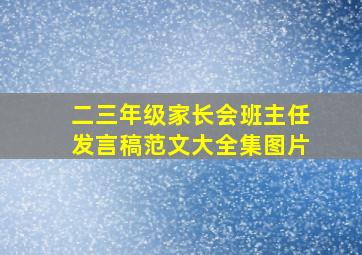 二三年级家长会班主任发言稿范文大全集图片