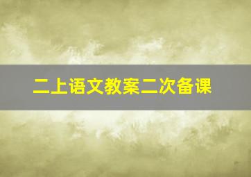 二上语文教案二次备课