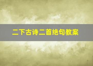 二下古诗二首绝句教案