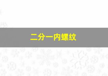 二分一内螺纹