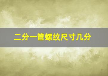 二分一管螺纹尺寸几分