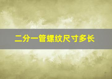 二分一管螺纹尺寸多长