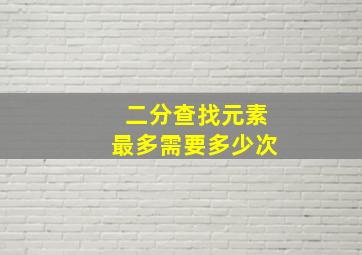 二分查找元素最多需要多少次