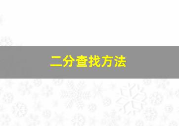 二分查找方法