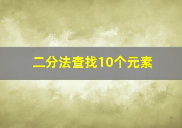 二分法查找10个元素