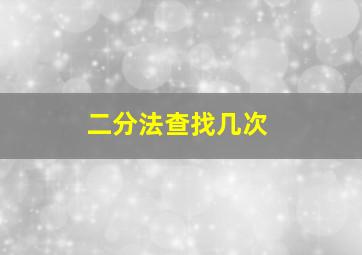 二分法查找几次