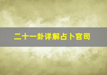 二十一卦详解占卜官司