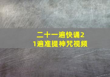 二十一遍快诵21遍准提神咒视频