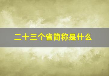 二十三个省简称是什么