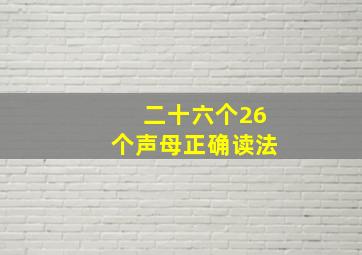 二十六个26个声母正确读法