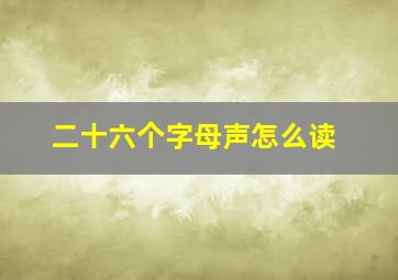 二十六个字母声怎么读