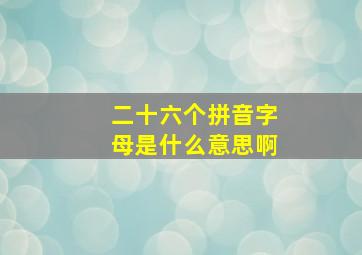 二十六个拼音字母是什么意思啊