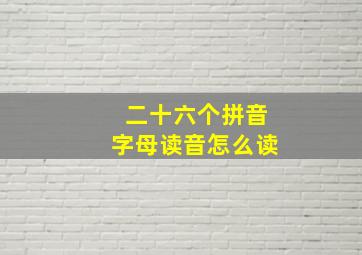 二十六个拼音字母读音怎么读