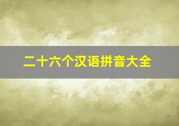 二十六个汉语拼音大全