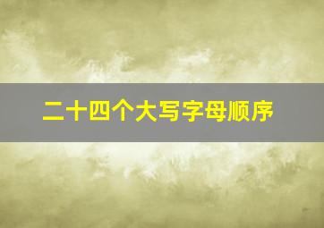 二十四个大写字母顺序