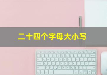 二十四个字母大小写