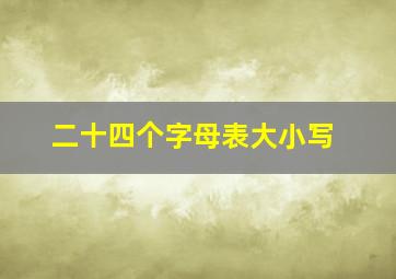 二十四个字母表大小写