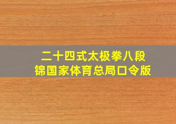 二十四式太极拳八段锦国家体育总局口令版