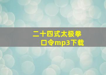 二十四式太极拳口令mp3下载