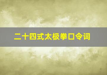 二十四式太极拳口令词