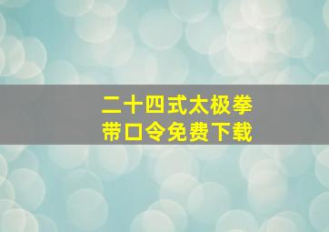 二十四式太极拳带口令免费下载