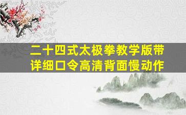 二十四式太极拳教学版带详细口令高清背面慢动作