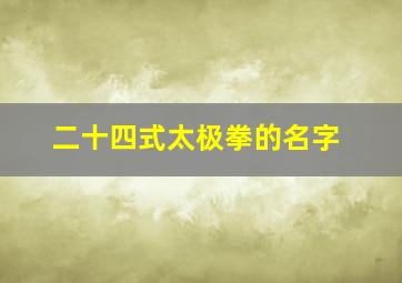 二十四式太极拳的名字