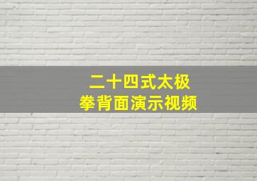 二十四式太极拳背面演示视频